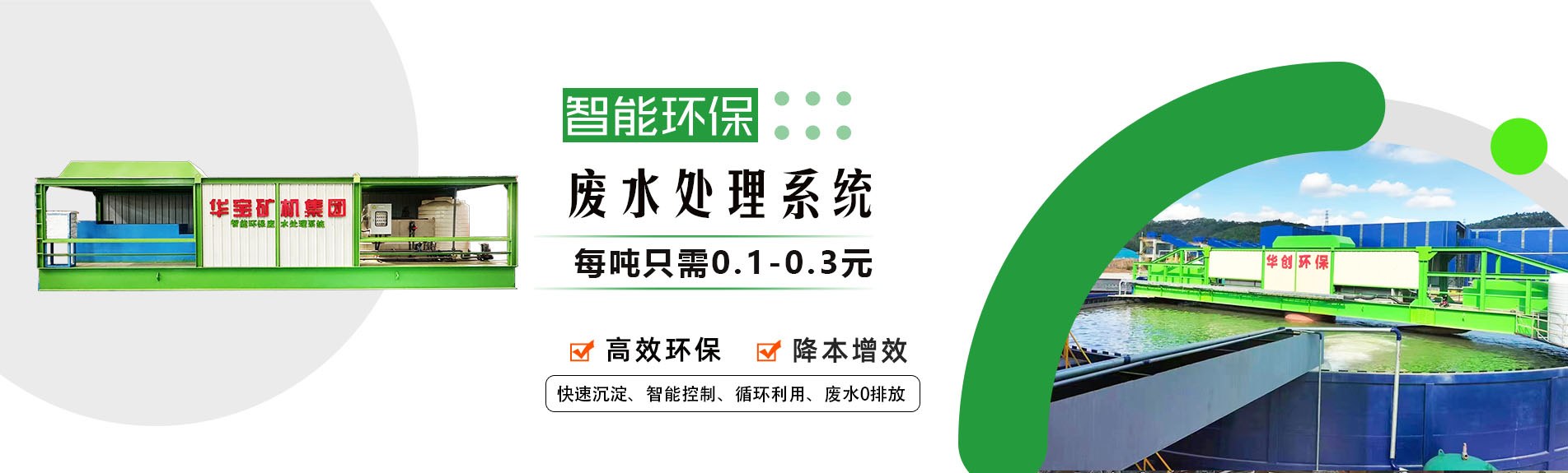 華創環保廢水處理系統