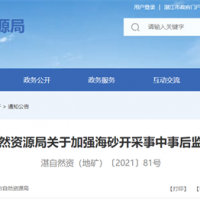 海砂采礦權(quán)人需注意!廣東湛江加強海砂開采事中事后監(jiān)管