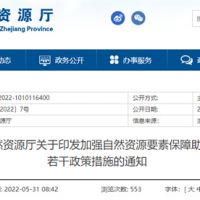 采礦權出讓不受限!浙江對年內開工的重大項目加強自然資源保障