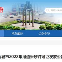 今年新增近700萬(wàn)方河砂！河南新鄉(xiāng)輝縣頒發(fā)采砂許可證