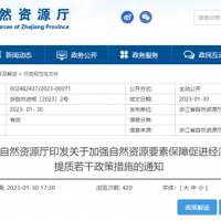 浙江自然資源廳發布重要通知!全面助力重大項目用礦需求!