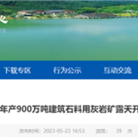 或近期開工！湖北年產(chǎn)900萬噸砂石礦露天開采工程計(jì)劃招標(biāo)