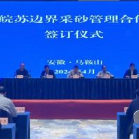 資源共享、信息互通!皖蘇兩省簽訂長(zhǎng)江邊界河段采砂管理合作協(xié)議