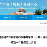 近3億元起拍!福建儲(chǔ)量超1900萬方海砂項(xiàng)目將于月底拍賣