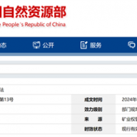 自然資源部定新規(guī)來了!砂石等失信主體認(rèn)定標(biāo)準(zhǔn)、精簡(jiǎn)開采信息填報(bào)等!