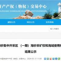 超17.5元/方!福建漳州國(guó)企近3億元競(jìng)得儲(chǔ)量超1900萬方海砂礦