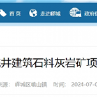 依托現(xiàn)有礦山生產(chǎn)灰?guī)r骨料!山東將新增200萬噸/年砂石線!