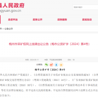 10元/方！廣東年產(chǎn)110萬方花崗巖礦凈礦出讓