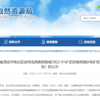 4.77億元!廣東茂名擬出讓1100萬方/年回填用海砂采礦權