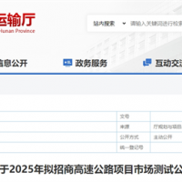 砂石需求約4000萬(wàn)噸!湖南8個(gè)高速公路項(xiàng)目擬開建