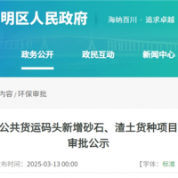 總投資約100萬(wàn)元 上海長(zhǎng)興貨運(yùn)碼頭計(jì)劃新增砂石和渣土2個(gè)貨種