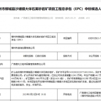 礦體開采加工報(bào)價(jià)41.35元/噸!中鐵十六局聯(lián)合體中標(biāo)一砂石礦EPC總承包項(xiàng)目