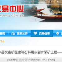 湖南國(guó)企150萬噸/年砂石項(xiàng)目采礦工程(EPC)計(jì)劃9月招標(biāo)