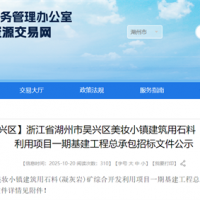 投資估算約70億元!浙江990萬噸/年砂石大礦基建工程總承包招標文件公示