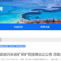 約3.06元/噸！四川年產(chǎn)超300萬噸砂石礦被國(guó)企競(jìng)得