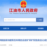 1.71元/噸！四川500萬噸/年砂石礦被當(dāng)?shù)孛衿蟪晒Ω?jìng)得