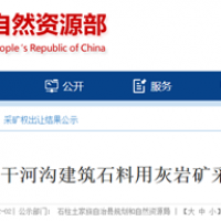 2.16元/噸！重慶民企競得當地約200萬噸/年砂石礦